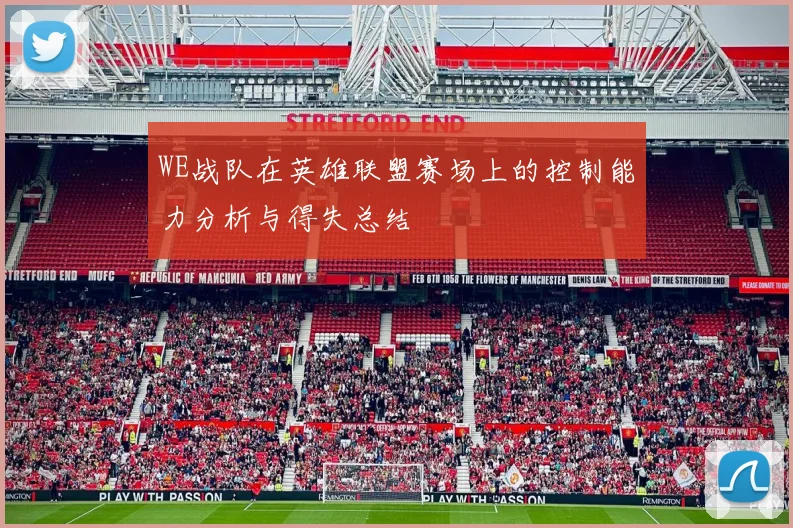 WE战队在英雄联盟赛场上的控制能力分析与得失总结