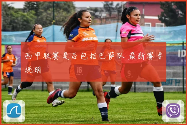西甲联赛是否包括巴萨队 最新赛季说明