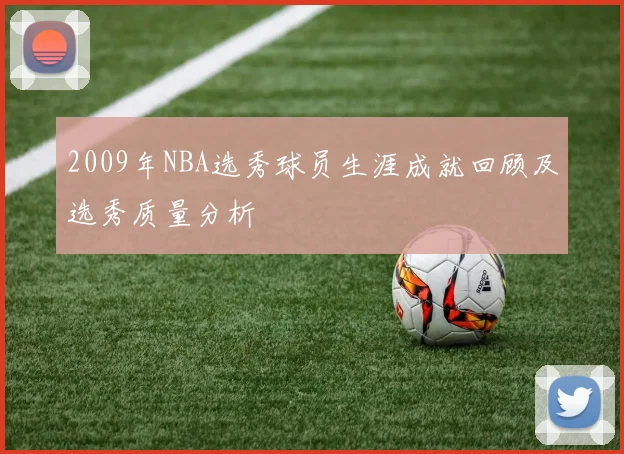 2009年NBA选秀球员生涯成就回顾及选秀质量分析