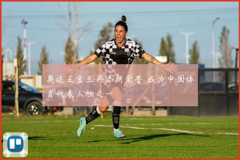 奥运五金王再添新荣誉 成为中国体育代表人物之一