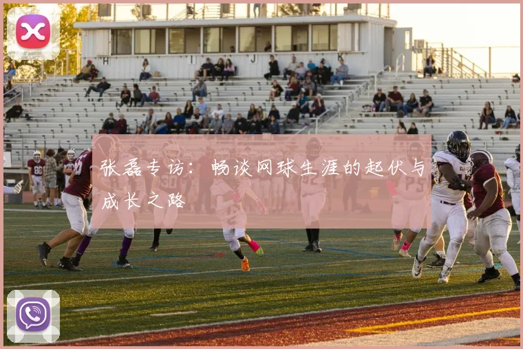张磊专访：畅谈网球生涯的起伏与成长之路