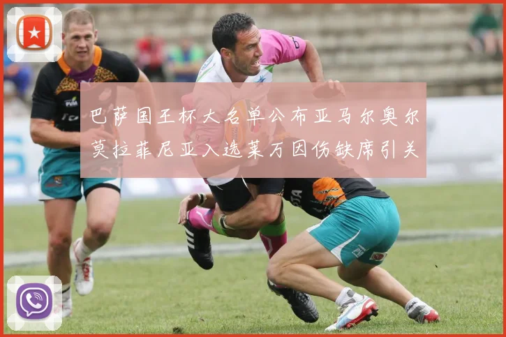 巴萨国王杯大名单公布亚马尔奥尔莫拉菲尼亚入选莱万因伤缺席引关注
